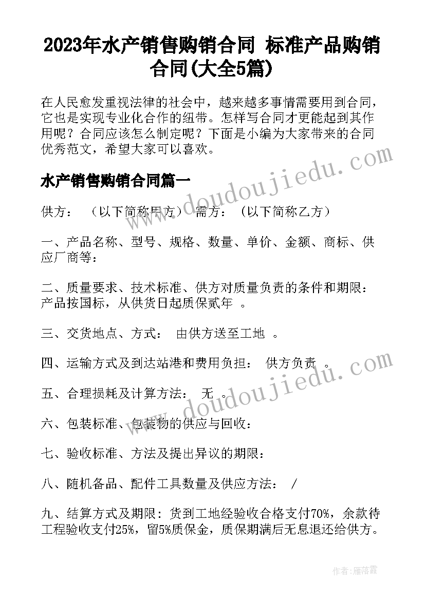 2023年水产销售购销合同 标准产品购销合同(大全5篇)