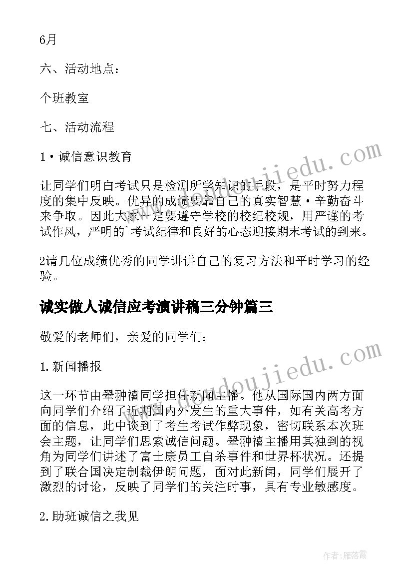 诚实做人诚信应考演讲稿三分钟 诚信考试诚实做人演讲稿(通用5篇)