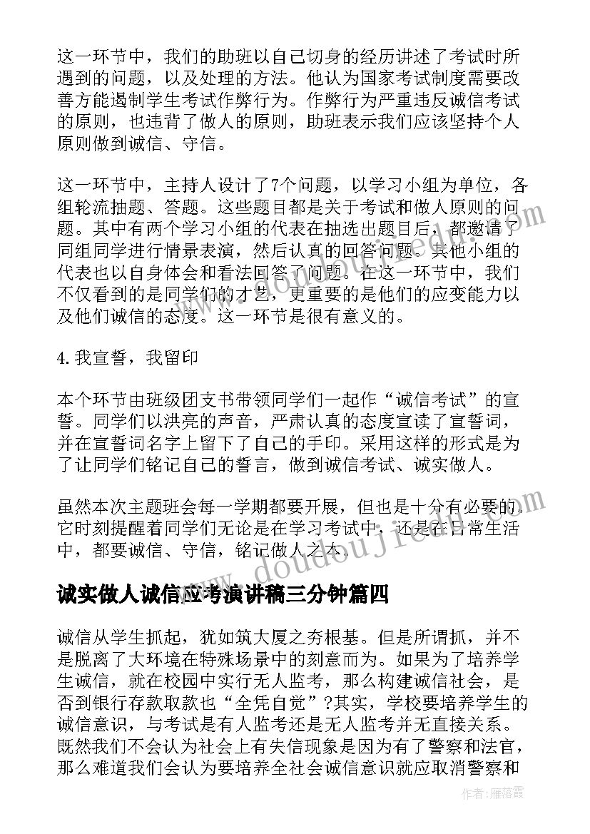 诚实做人诚信应考演讲稿三分钟 诚信考试诚实做人演讲稿(通用5篇)