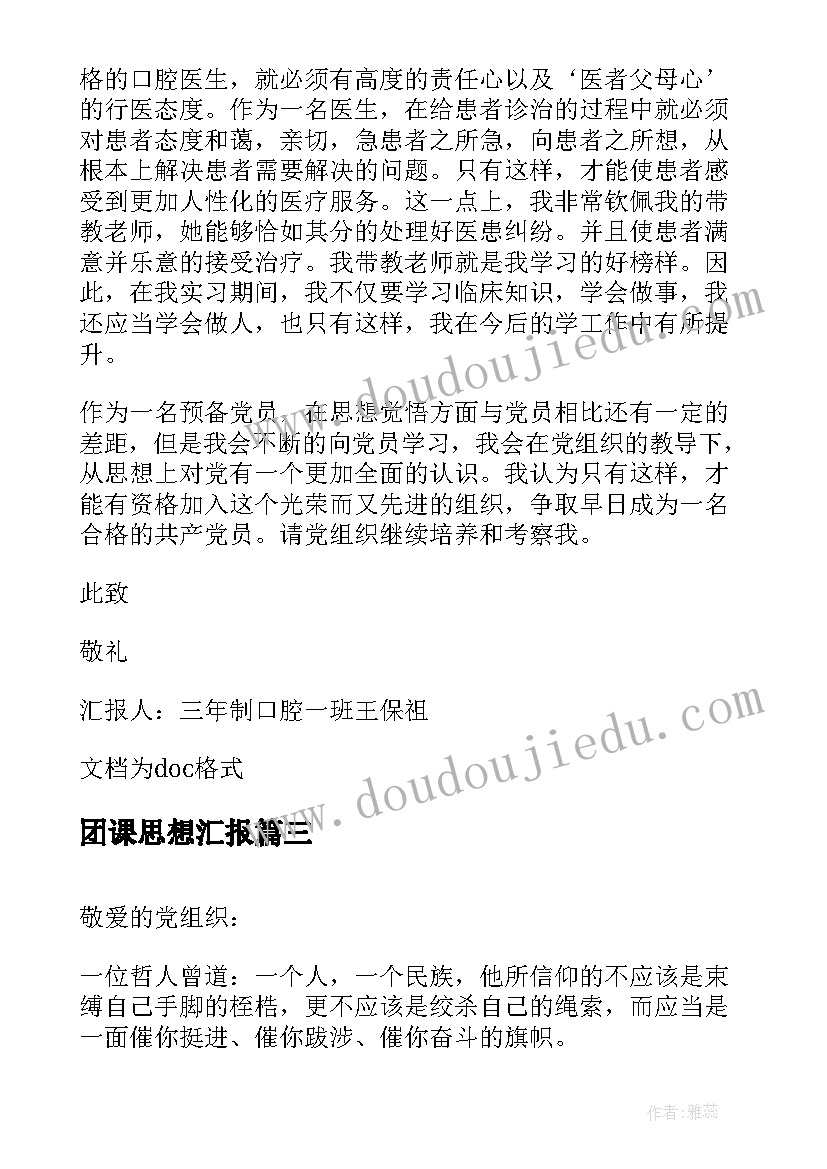 团课思想汇报(大全5篇)