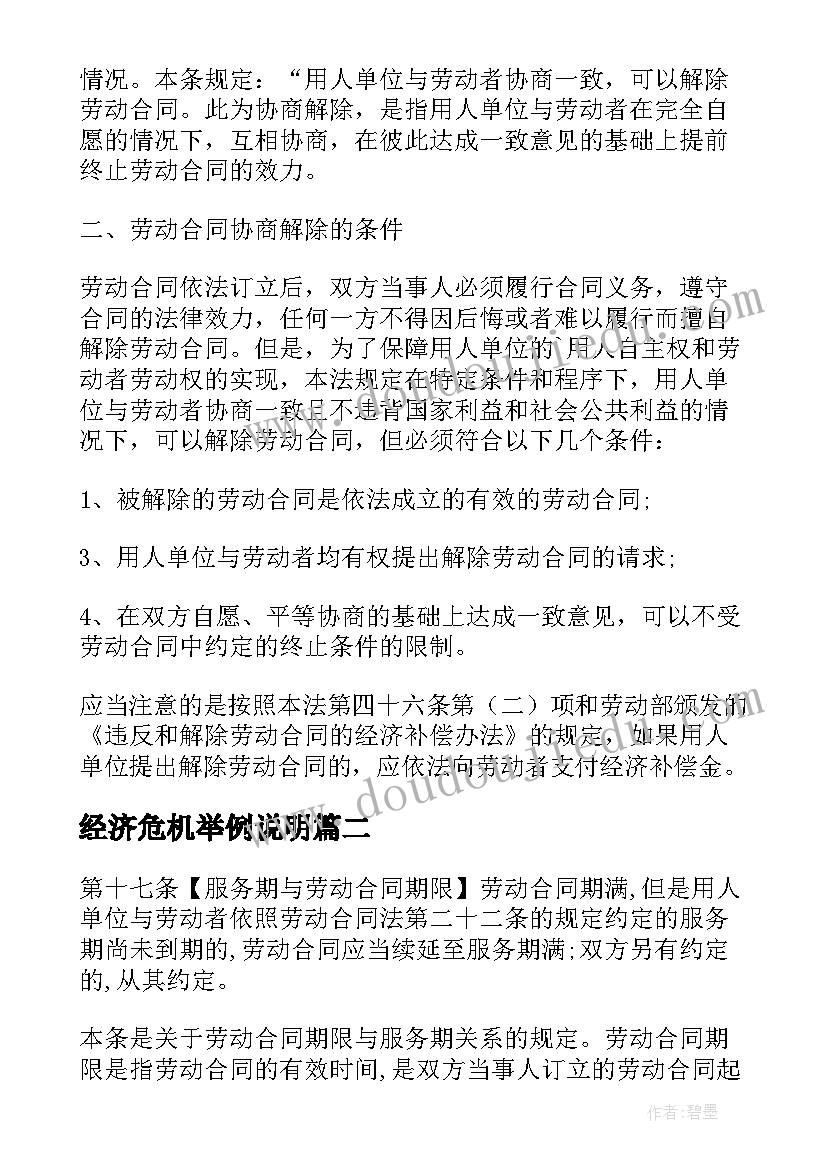 最新经济危机举例说明 劳动合同法解读(优质5篇)