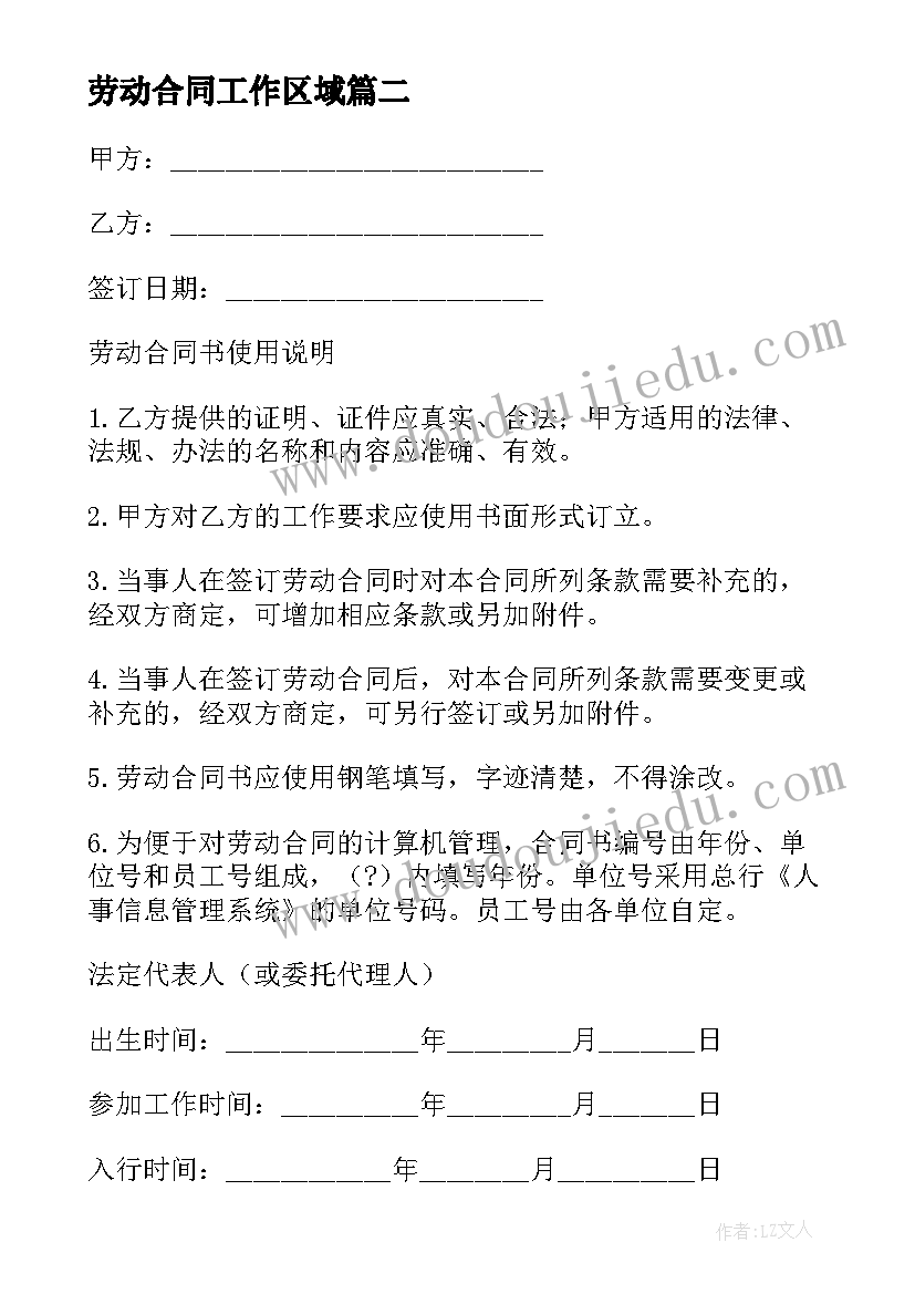 最新劳动合同工作区域(精选7篇)