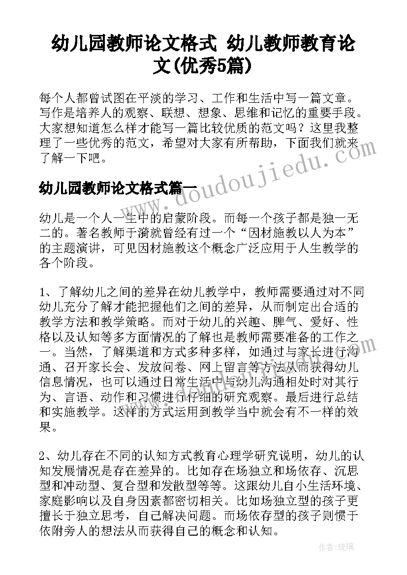 幼儿园教师论文格式 幼儿教师教育论文(优秀5篇)