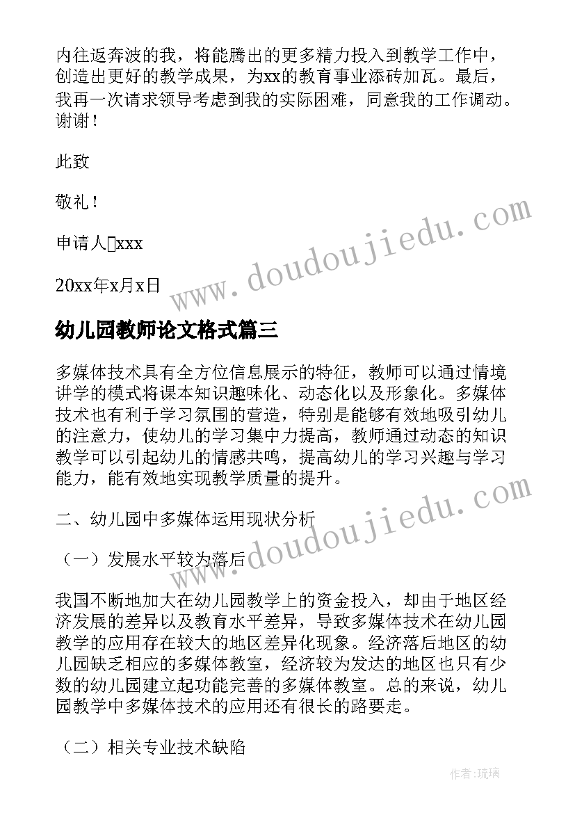 幼儿园教师论文格式 幼儿教师教育论文(优秀5篇)