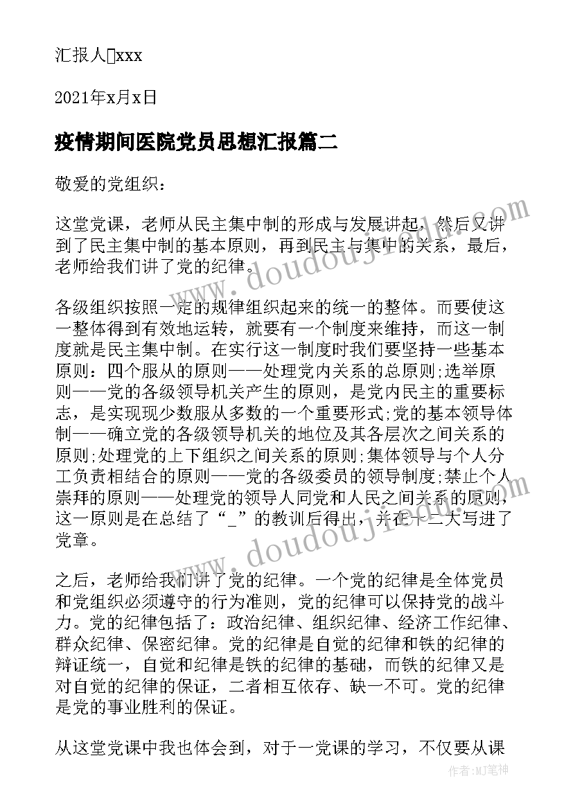 最新疫情期间医院党员思想汇报(大全5篇)