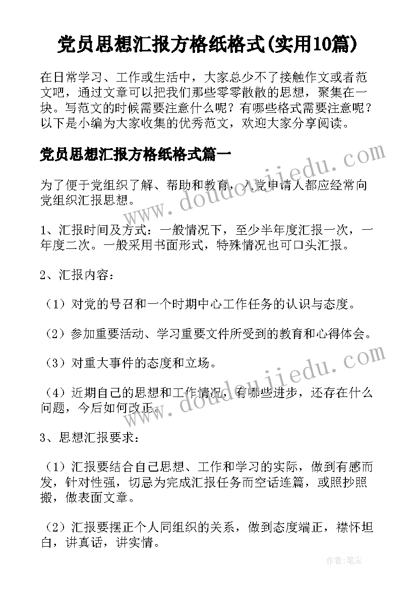 党员思想汇报方格纸格式(实用10篇)