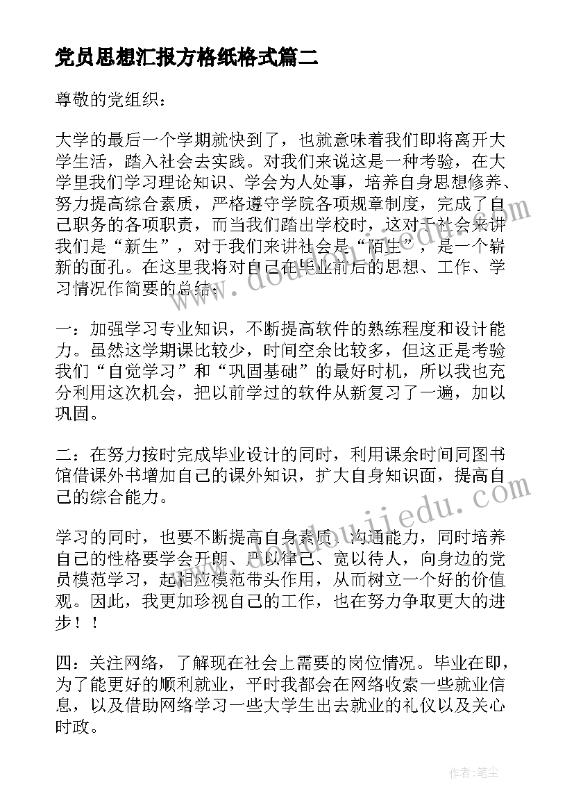 党员思想汇报方格纸格式(实用10篇)