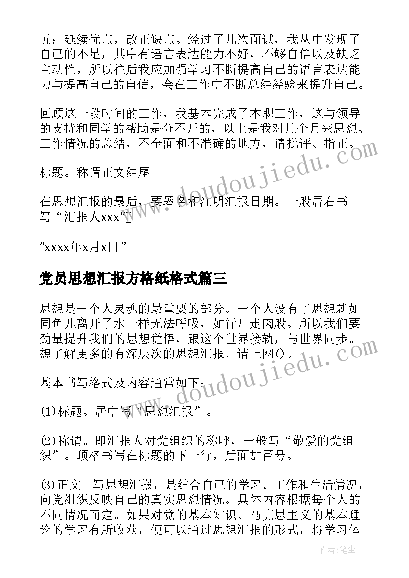 党员思想汇报方格纸格式(实用10篇)