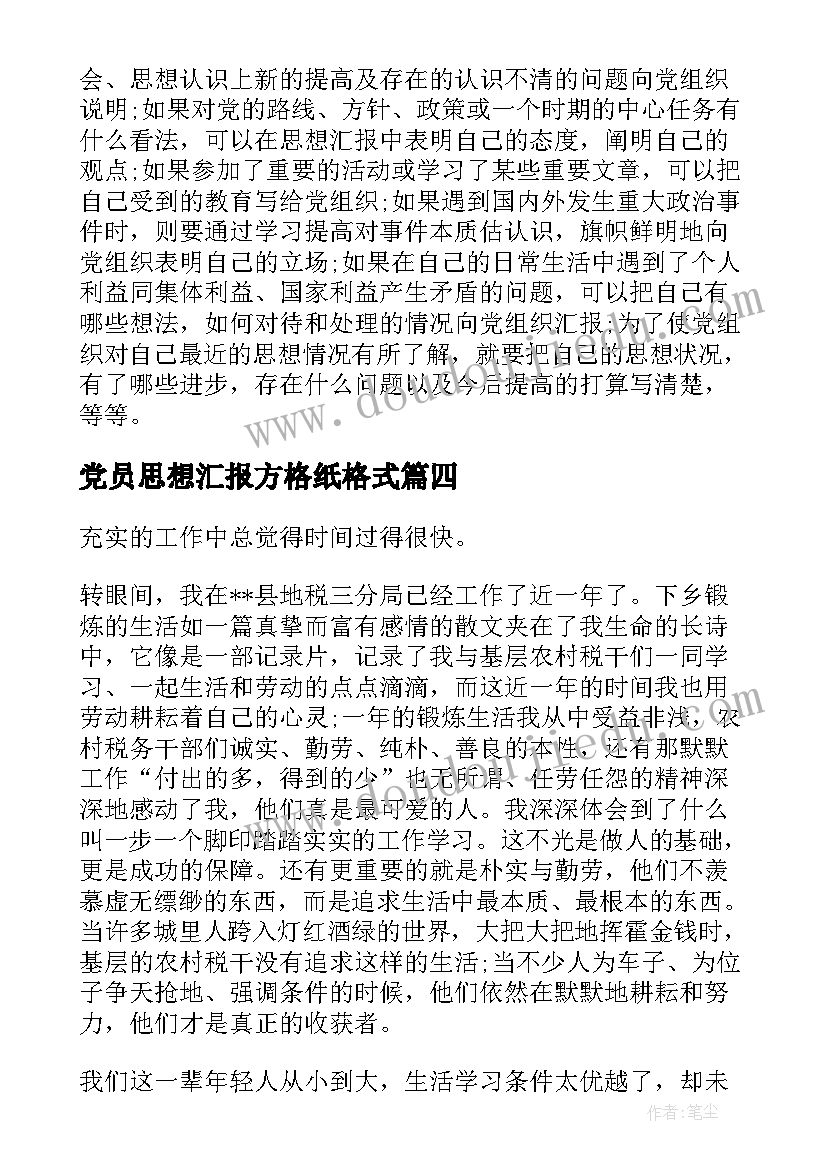 党员思想汇报方格纸格式(实用10篇)