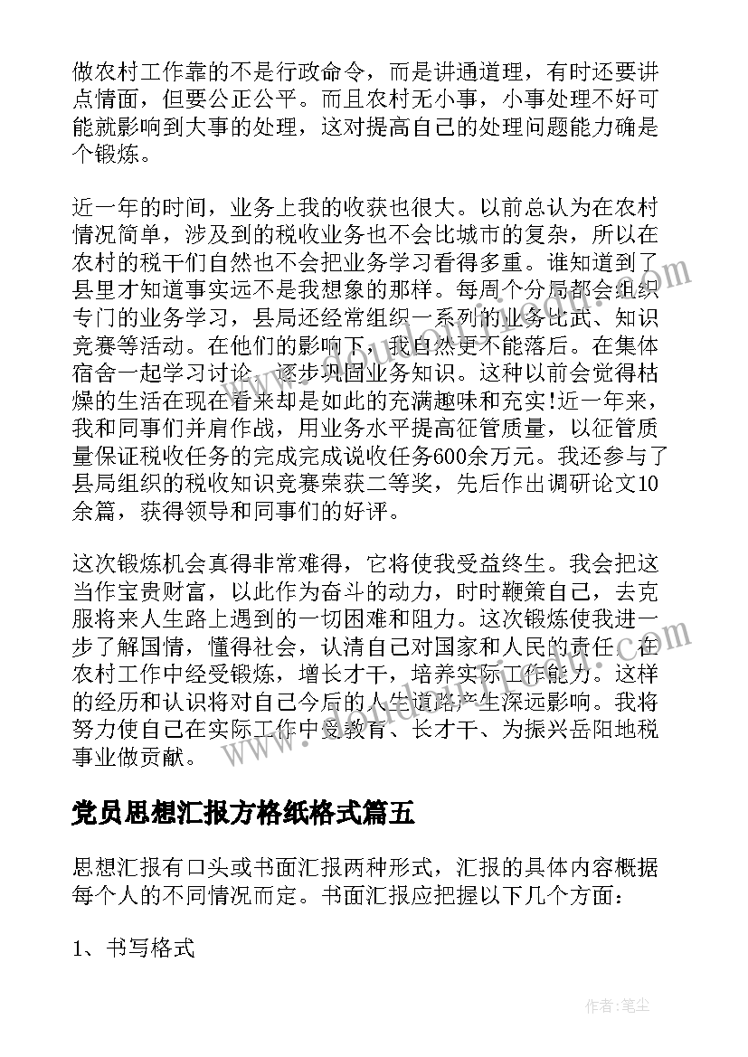 党员思想汇报方格纸格式(实用10篇)