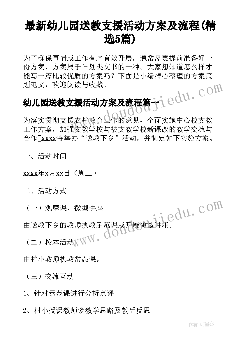 最新幼儿园送教支援活动方案及流程(精选5篇)