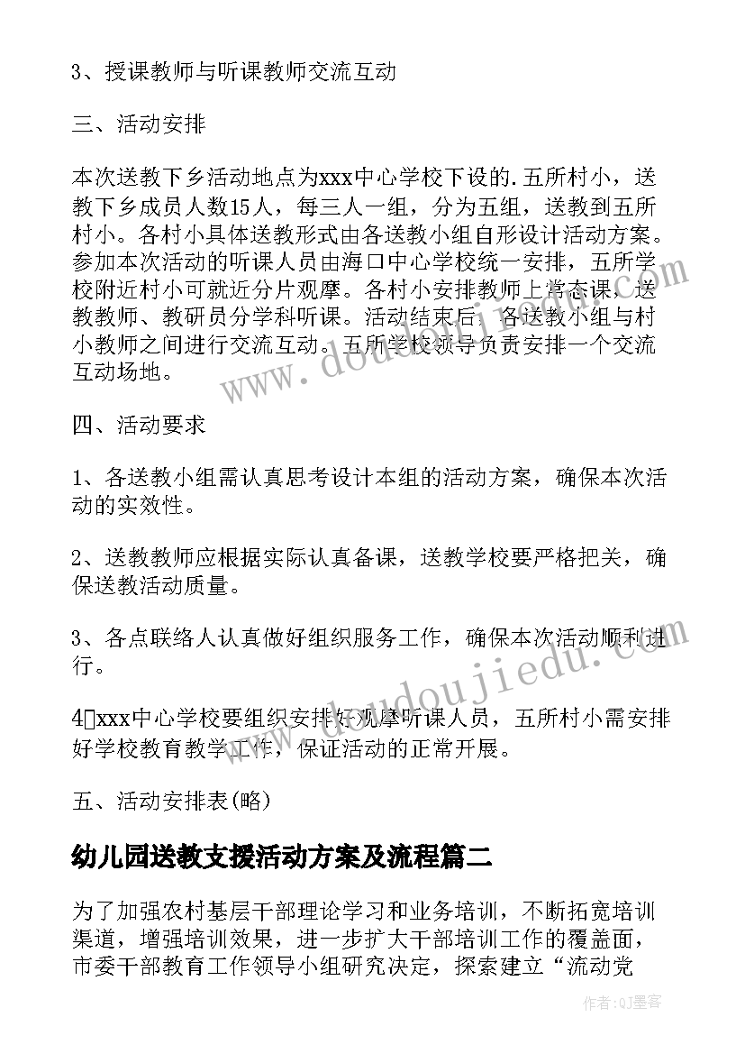 最新幼儿园送教支援活动方案及流程(精选5篇)