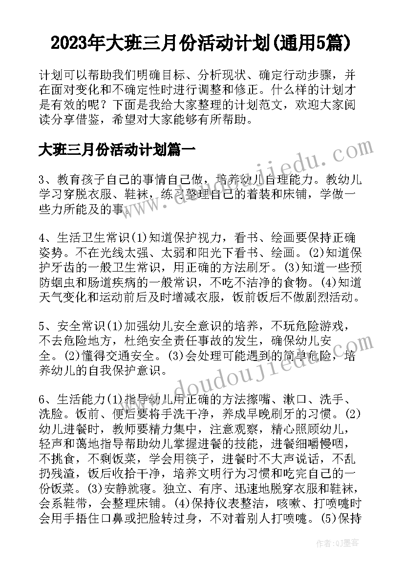 2023年大班三月份活动计划(通用5篇)