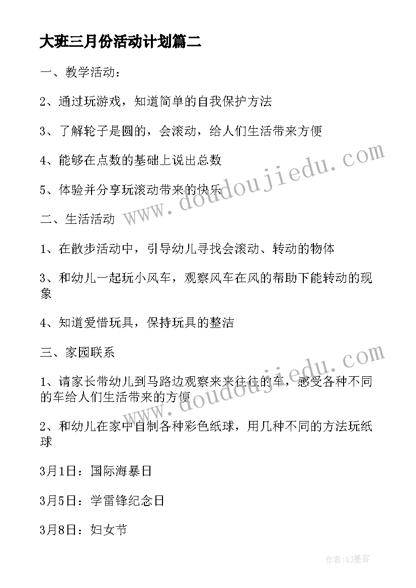 2023年大班三月份活动计划(通用5篇)