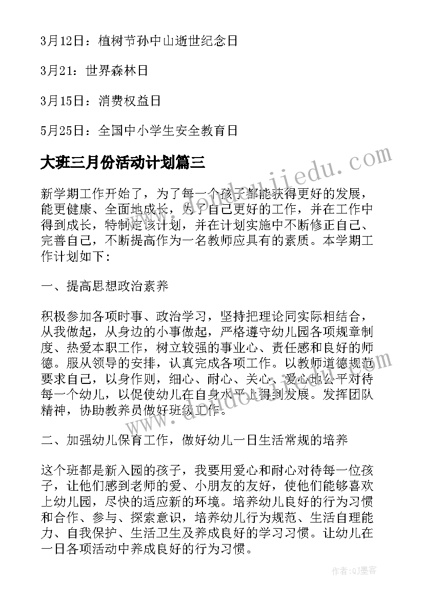 2023年大班三月份活动计划(通用5篇)