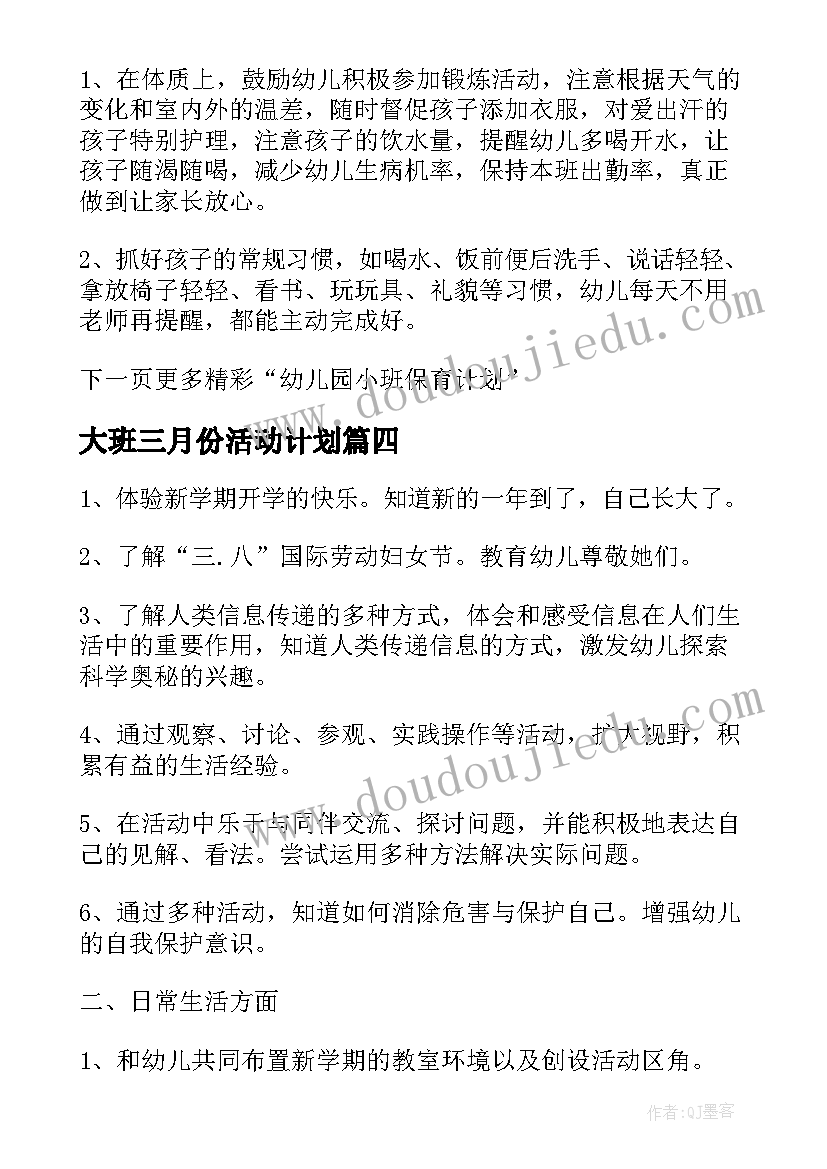 2023年大班三月份活动计划(通用5篇)