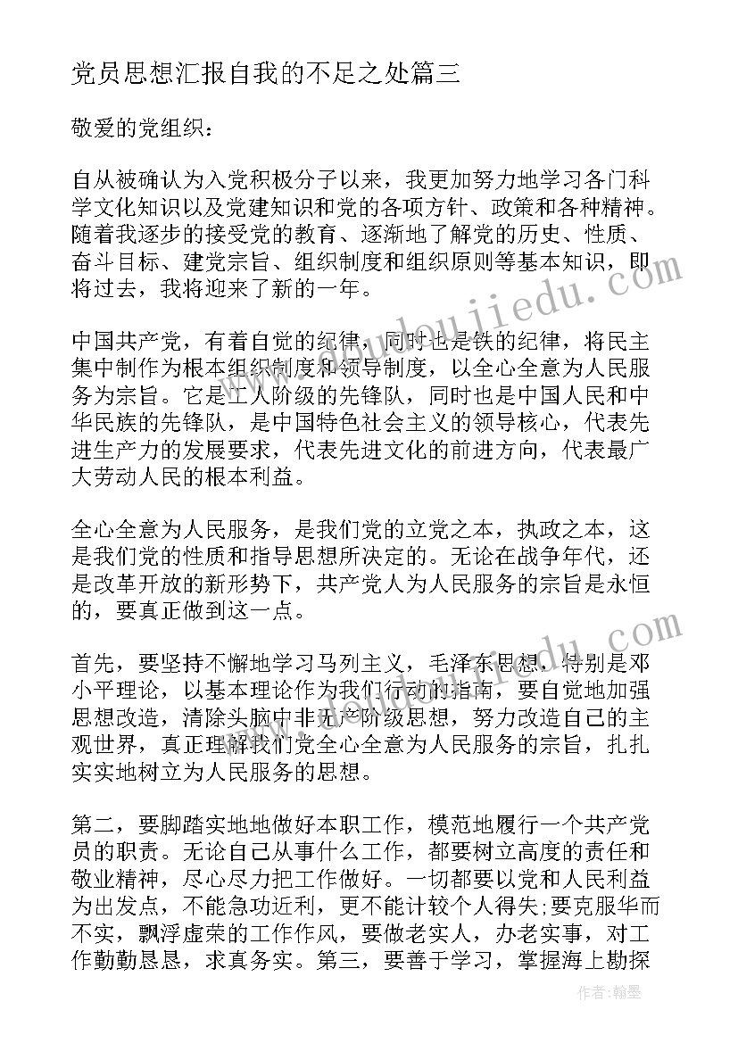 党员思想汇报自我的不足之处(大全5篇)