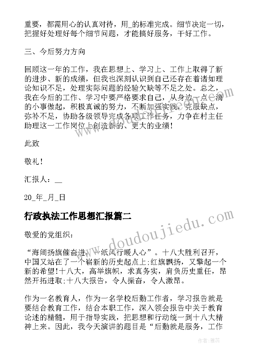 行政执法工作思想汇报 工作思想汇报(模板5篇)