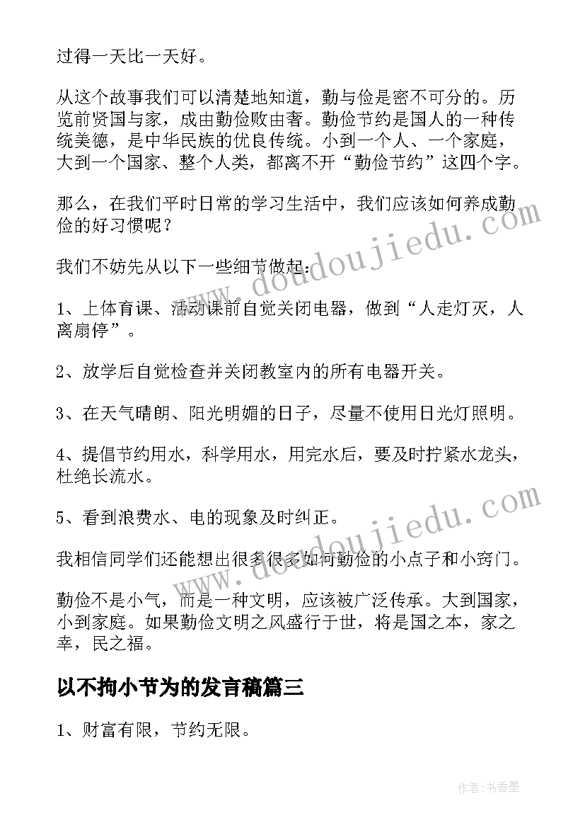 2023年以不拘小节为的发言稿(通用5篇)