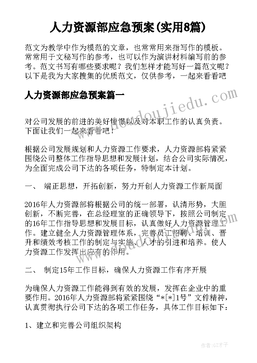 人力资源部应急预案(实用8篇)