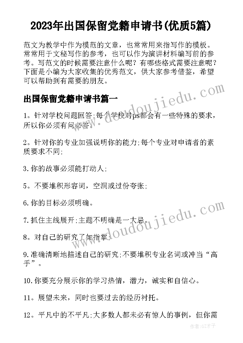 2023年出国保留党籍申请书(优质5篇)