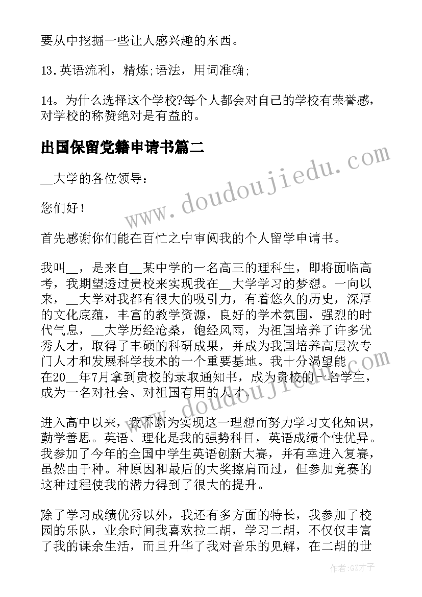 2023年出国保留党籍申请书(优质5篇)