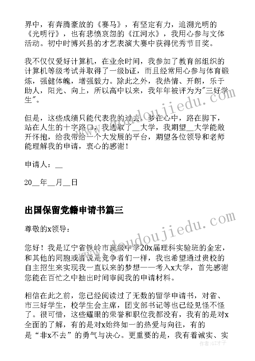 2023年出国保留党籍申请书(优质5篇)