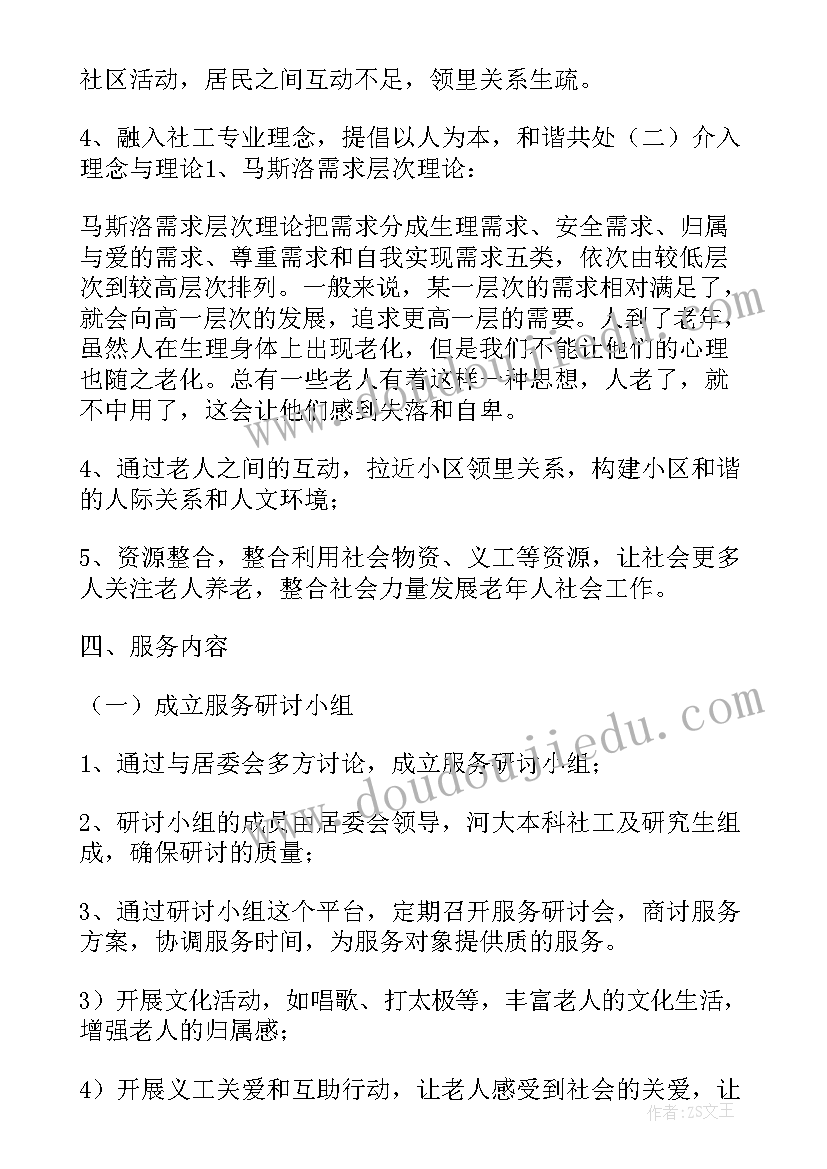 社工服务项目计划书(精选5篇)