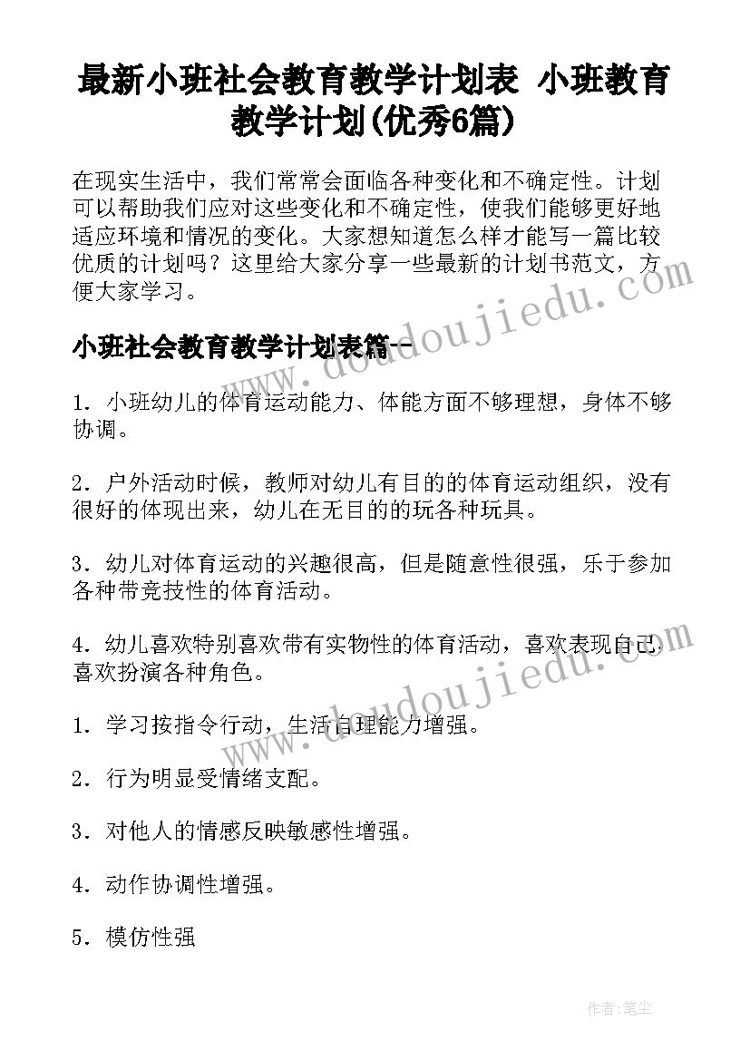 最新小班社会教育教学计划表 小班教育教学计划(优秀6篇)