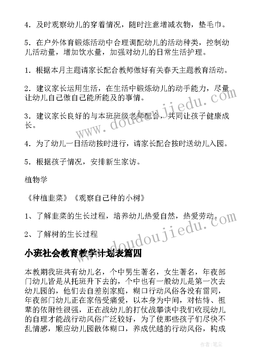 最新小班社会教育教学计划表 小班教育教学计划(优秀6篇)