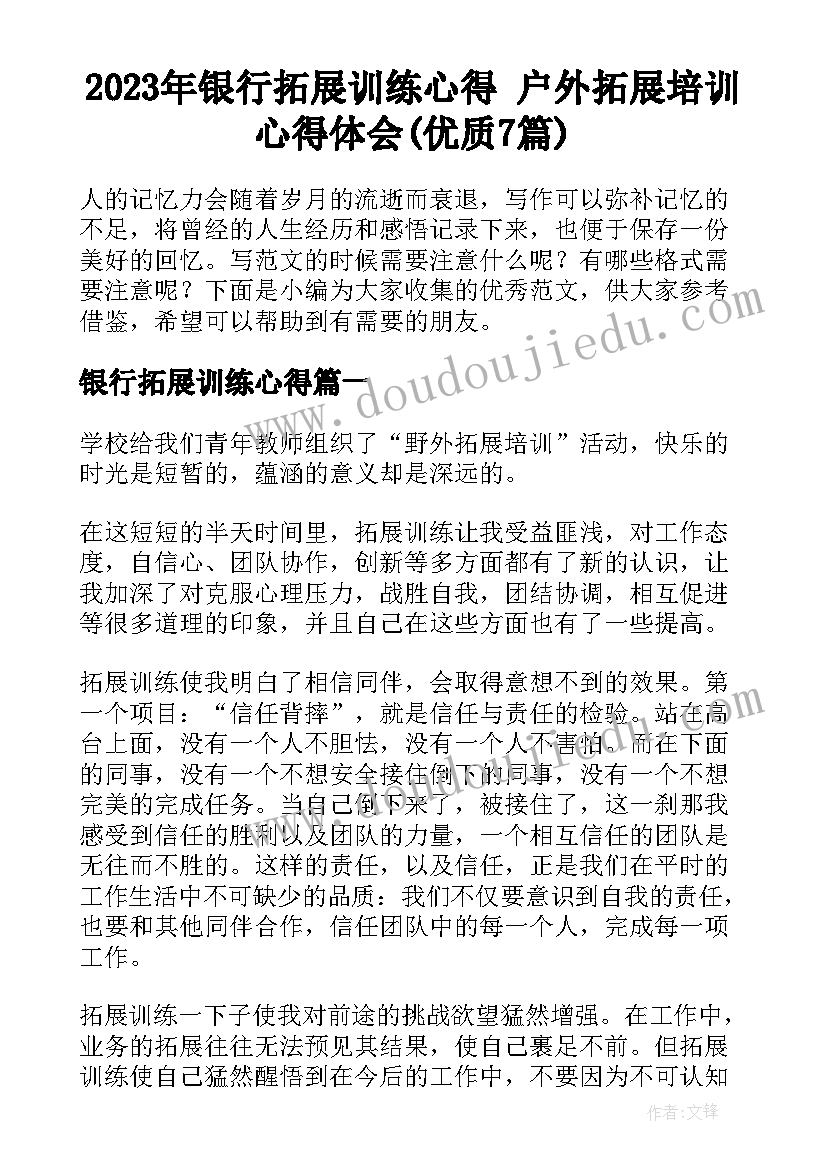 2023年银行拓展训练心得 户外拓展培训心得体会(优质7篇)