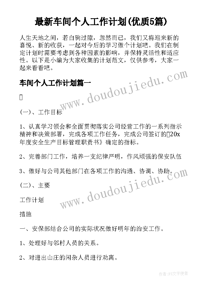 最新车间个人工作计划(优质5篇)