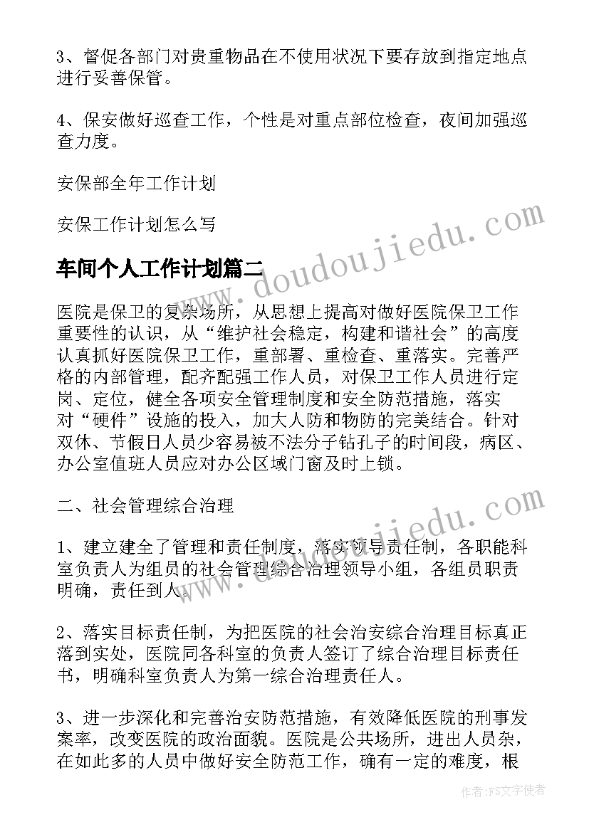 最新车间个人工作计划(优质5篇)