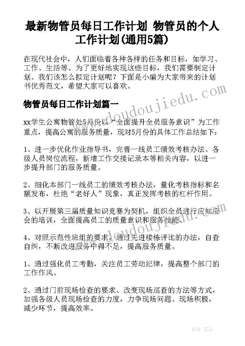 最新物管员每日工作计划 物管员的个人工作计划(通用5篇)