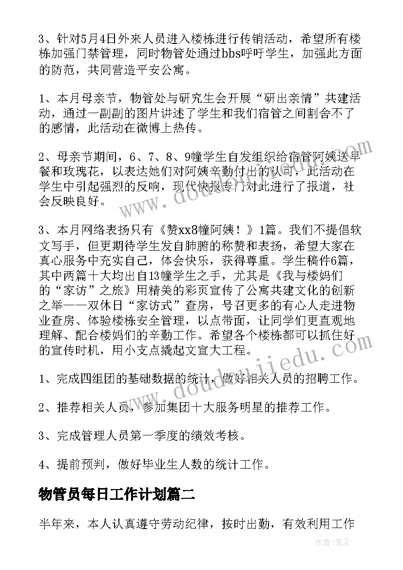 最新物管员每日工作计划 物管员的个人工作计划(通用5篇)