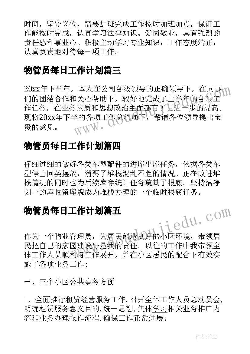 最新物管员每日工作计划 物管员的个人工作计划(通用5篇)