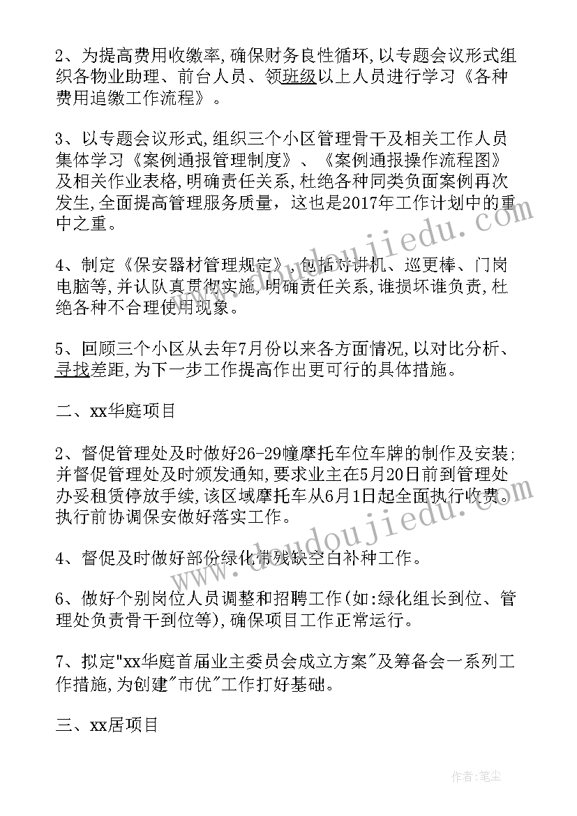 最新物管员每日工作计划 物管员的个人工作计划(通用5篇)