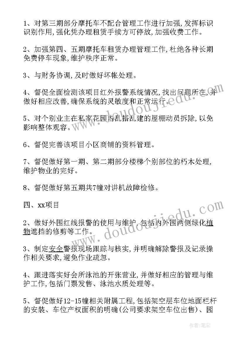 最新物管员每日工作计划 物管员的个人工作计划(通用5篇)