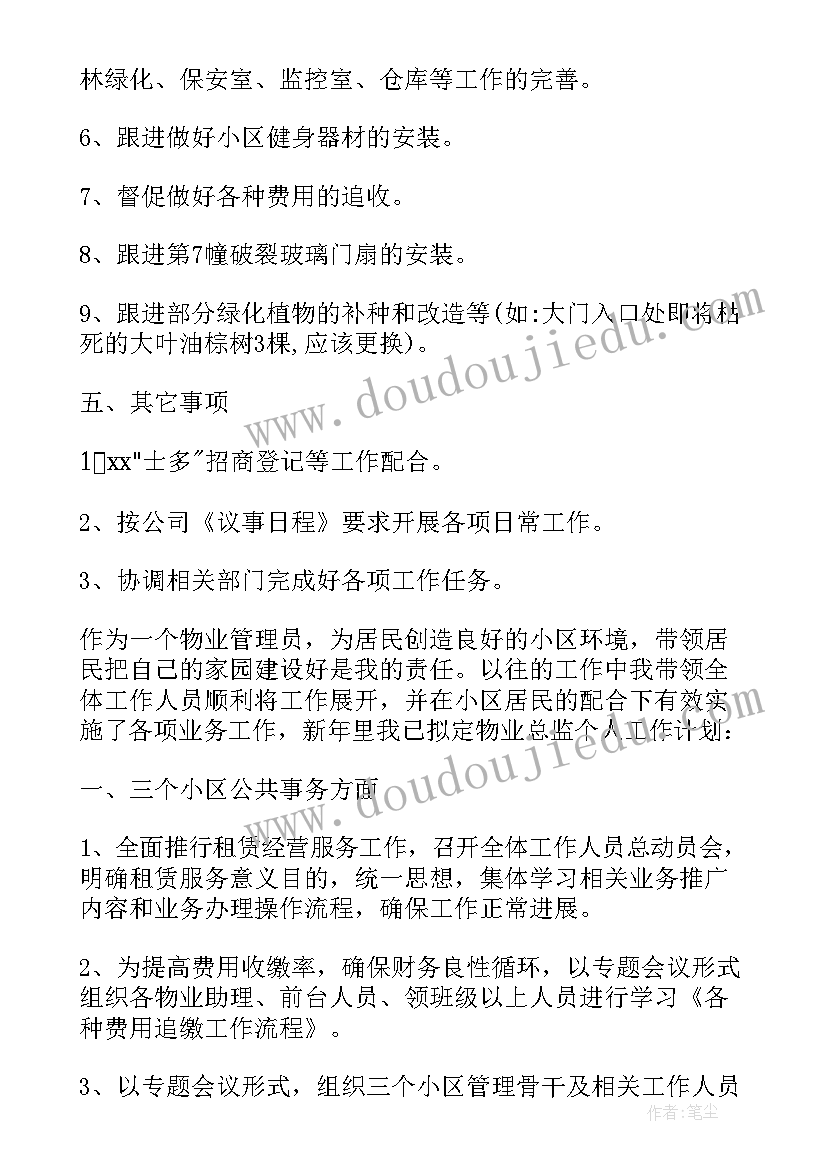 最新物管员每日工作计划 物管员的个人工作计划(通用5篇)