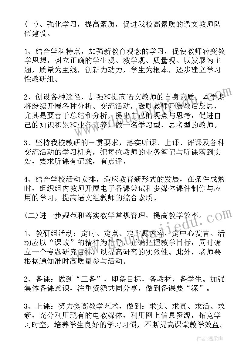 小学语文教学教研计划下学期(优秀5篇)