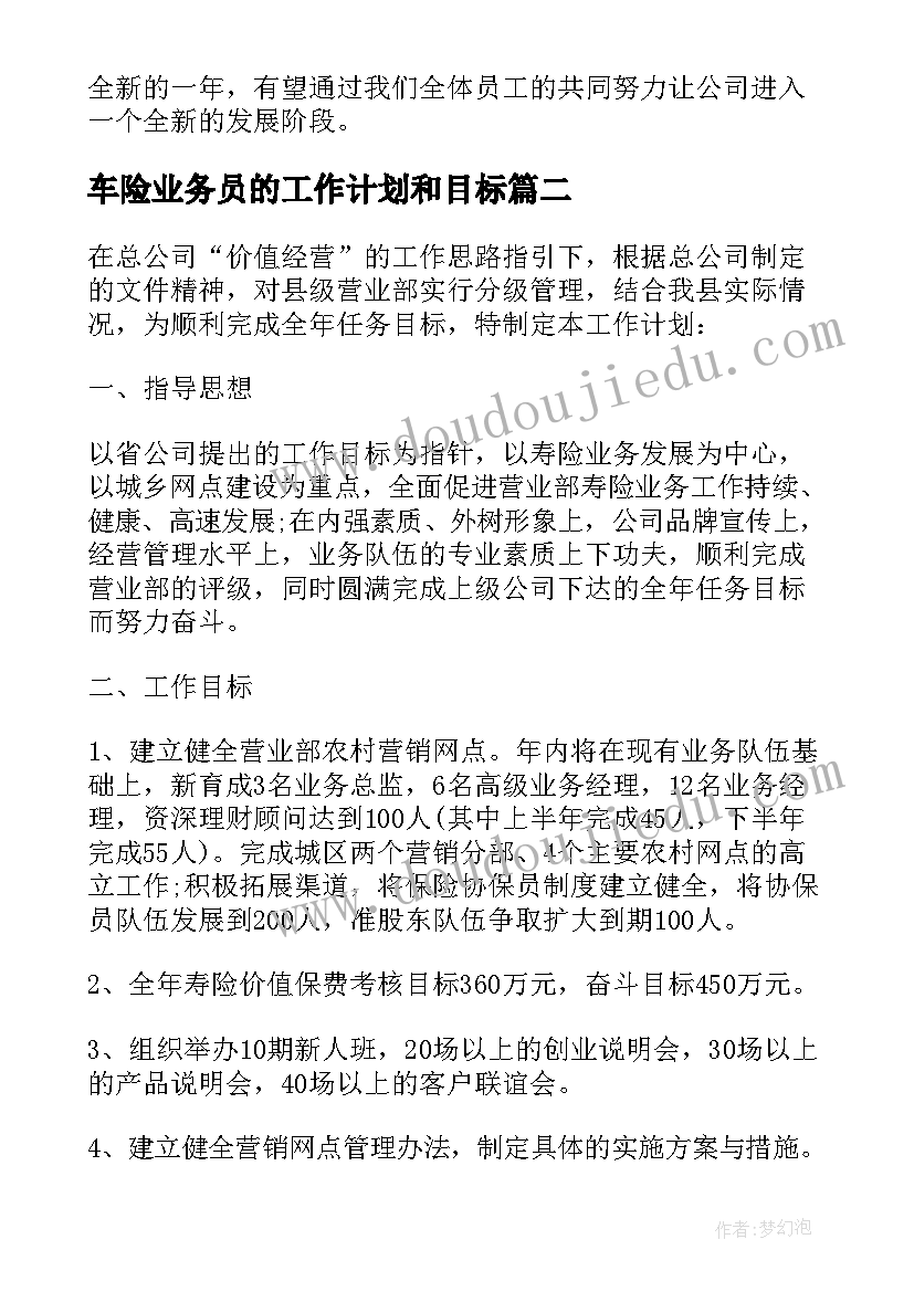 最新车险业务员的工作计划和目标(实用5篇)