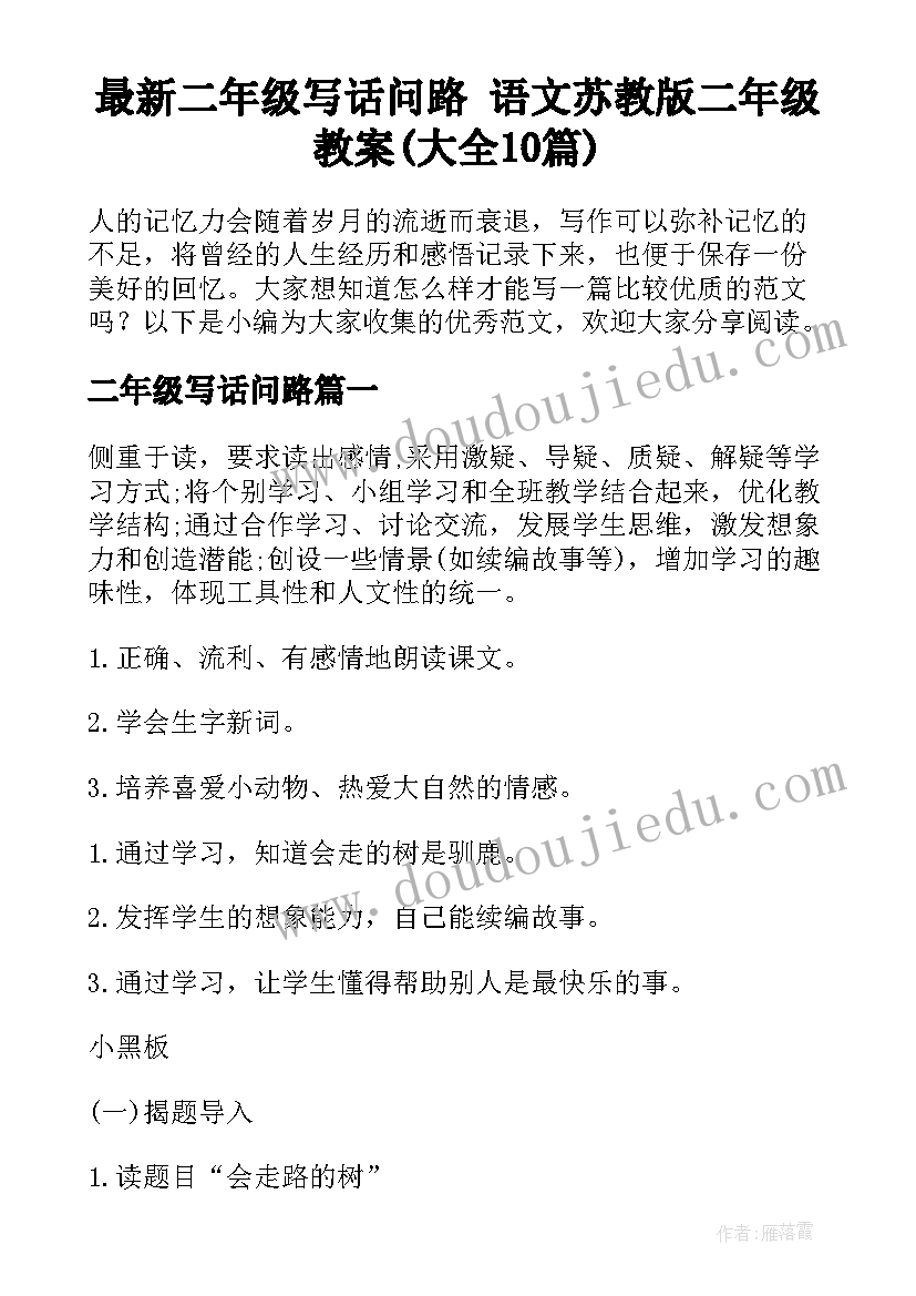 最新二年级写话问路 语文苏教版二年级教案(大全10篇)