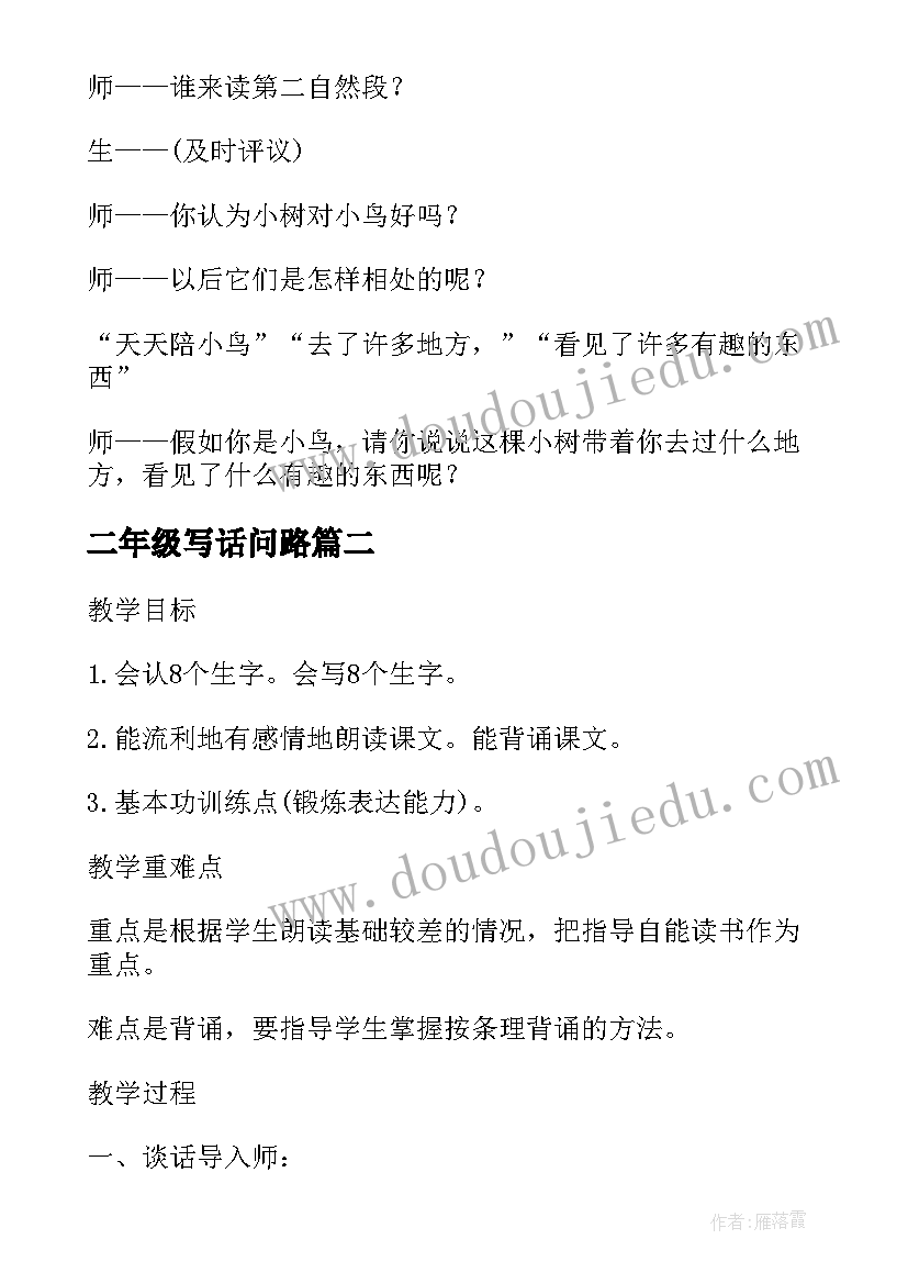 最新二年级写话问路 语文苏教版二年级教案(大全10篇)