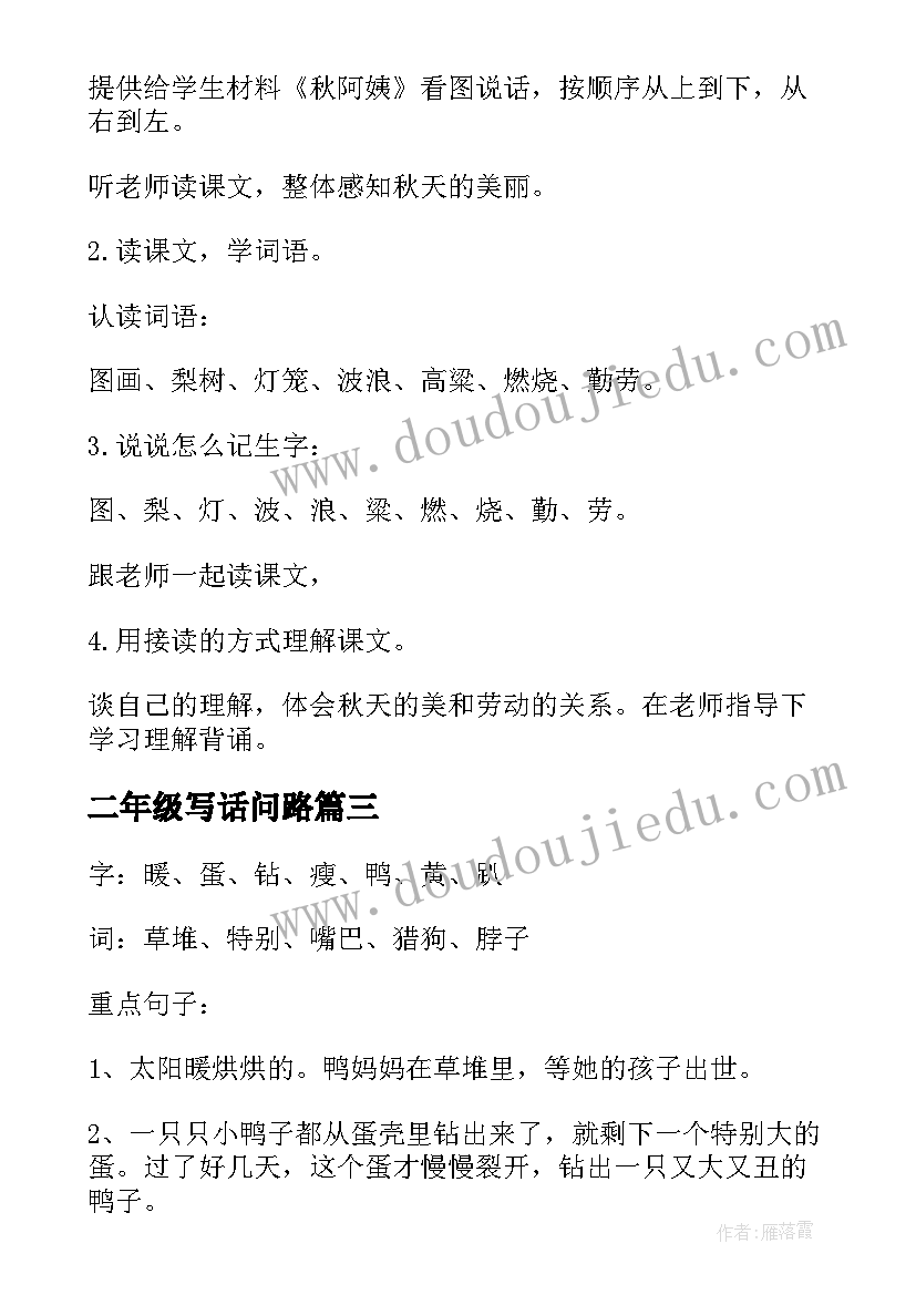 最新二年级写话问路 语文苏教版二年级教案(大全10篇)