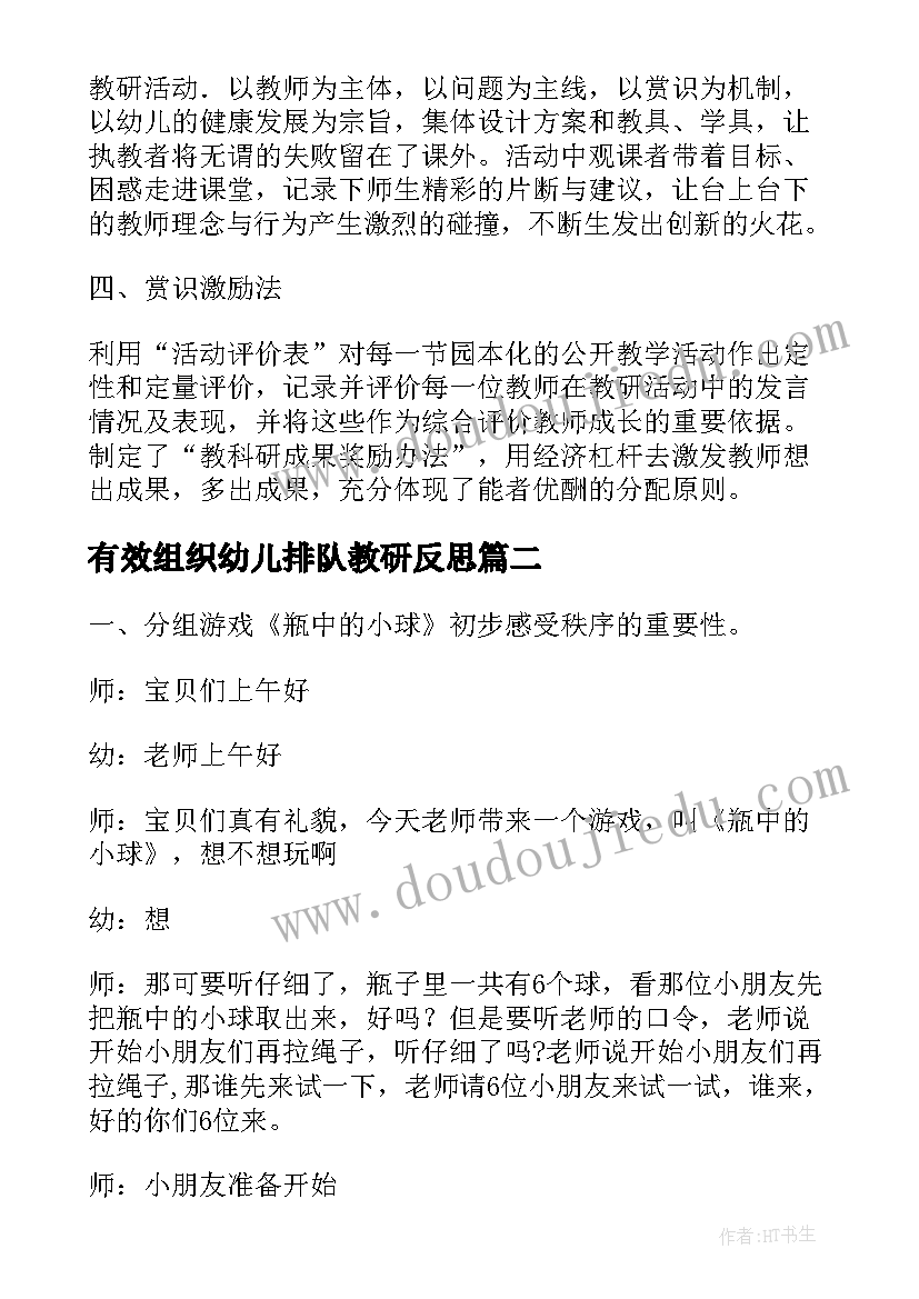 最新有效组织幼儿排队教研反思 毕业论文幼儿园排队活动组织策略(实用5篇)