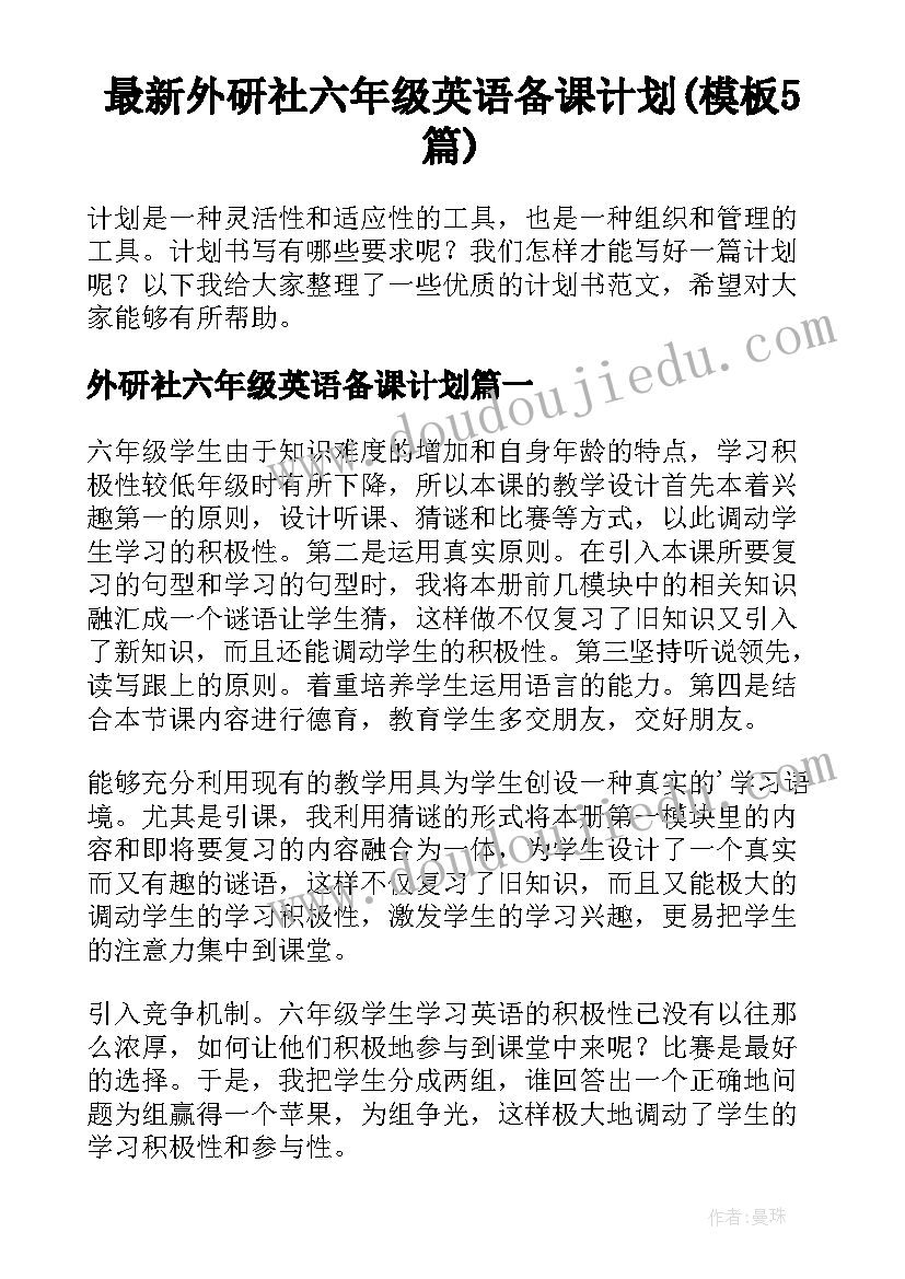 最新外研社六年级英语备课计划(模板5篇)