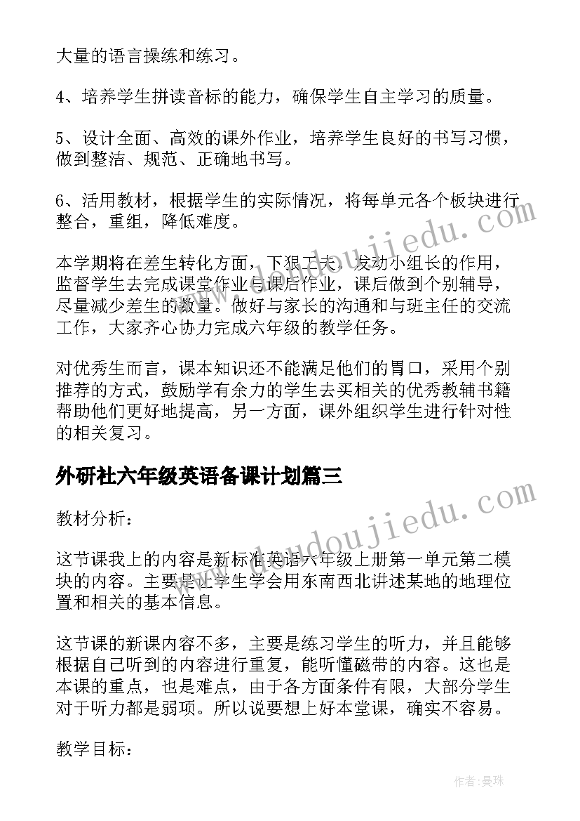 最新外研社六年级英语备课计划(模板5篇)