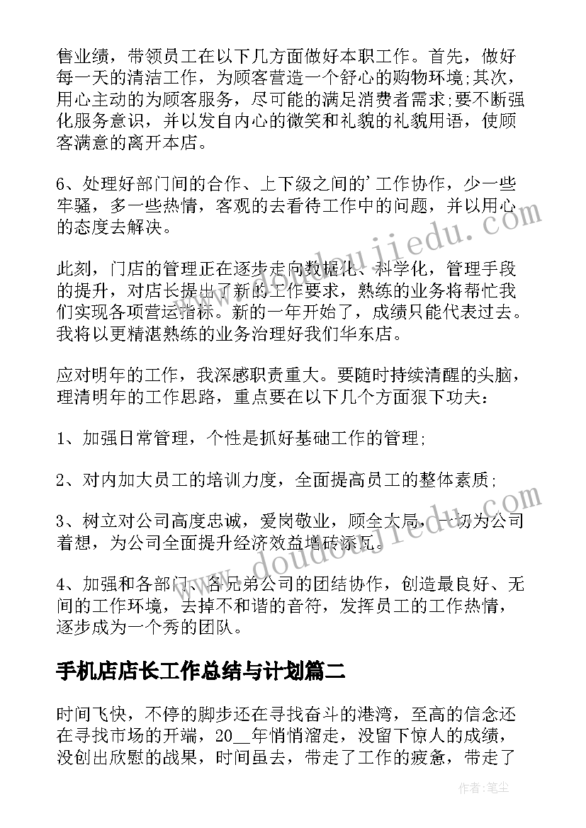 2023年手机店店长工作总结与计划 药店店长年终总结及工作计划(精选5篇)