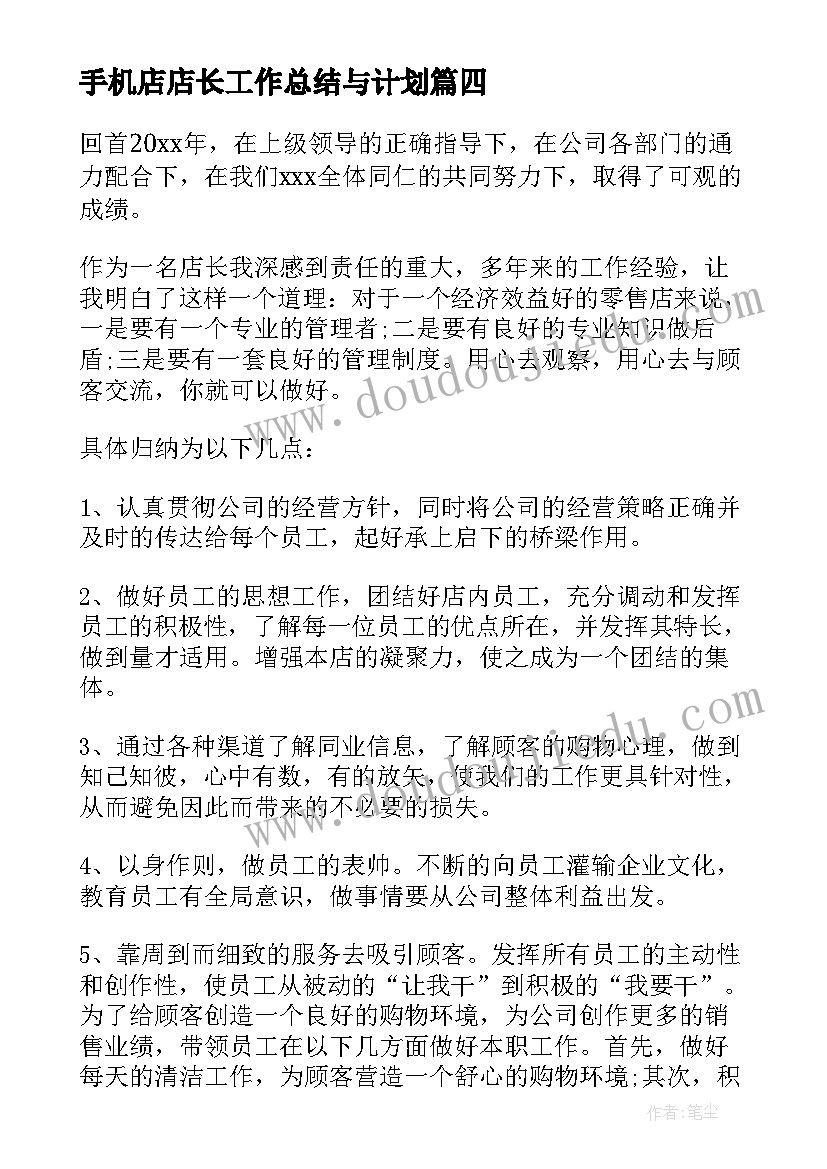 2023年手机店店长工作总结与计划 药店店长年终总结及工作计划(精选5篇)