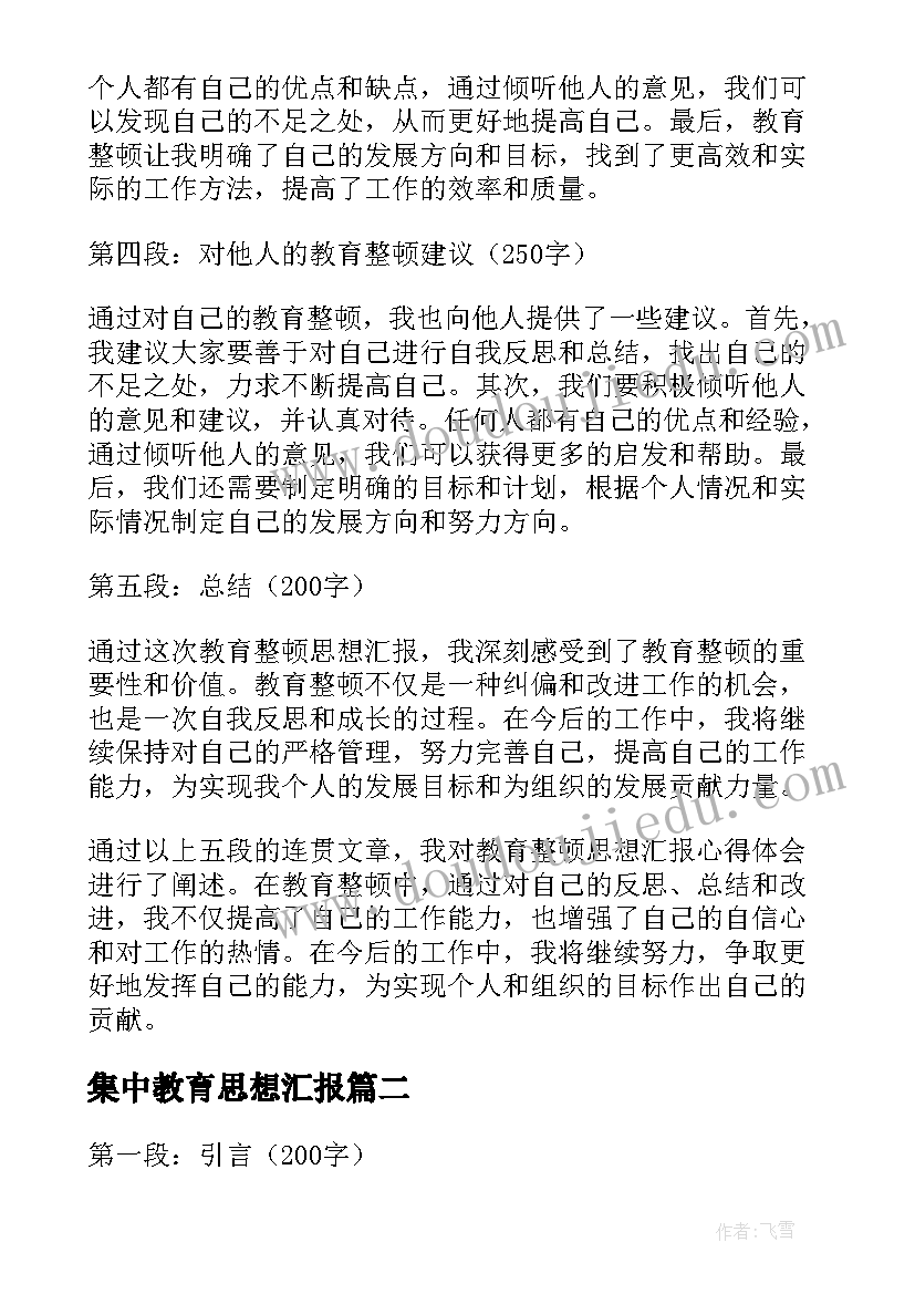 2023年集中教育思想汇报 教育整顿思想汇报心得体会(实用6篇)